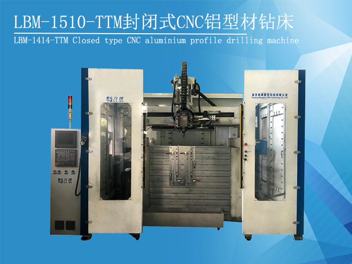 LBM-1510-TTM封閉式CNC鋁型材鉆床加工設(shè)備