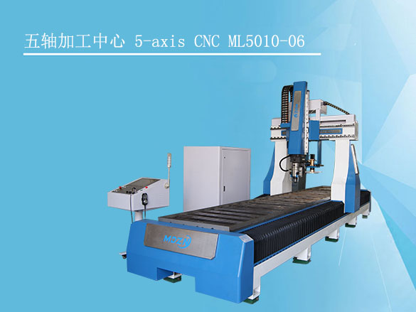 五軸聯(lián)動加工中心5-axis CNC ML5010-06